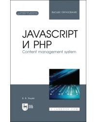 JavaScript и PHP. Content management system + Электронное приложение