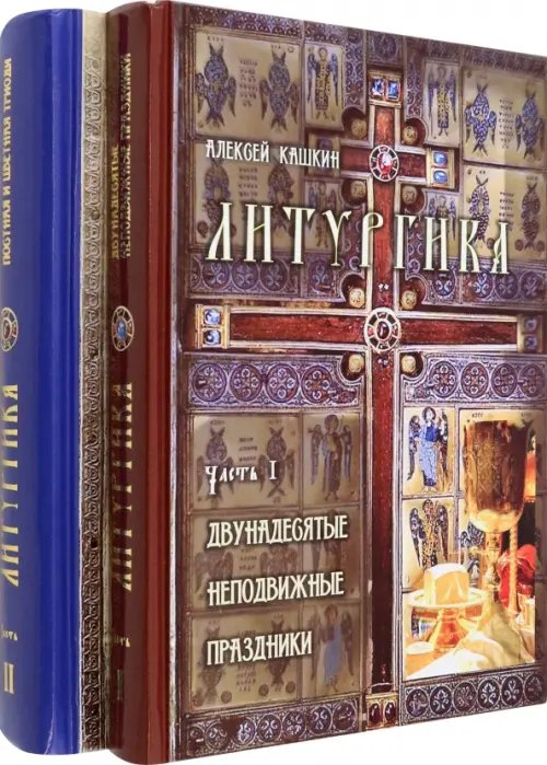 Литургика. В 2 частях Литургика. В 2 частях