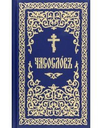 Часословъ на церковнославянском языке