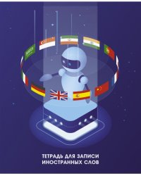 Тетрадь для записи иностранных слов Робот Лингво, 48 листов, А5