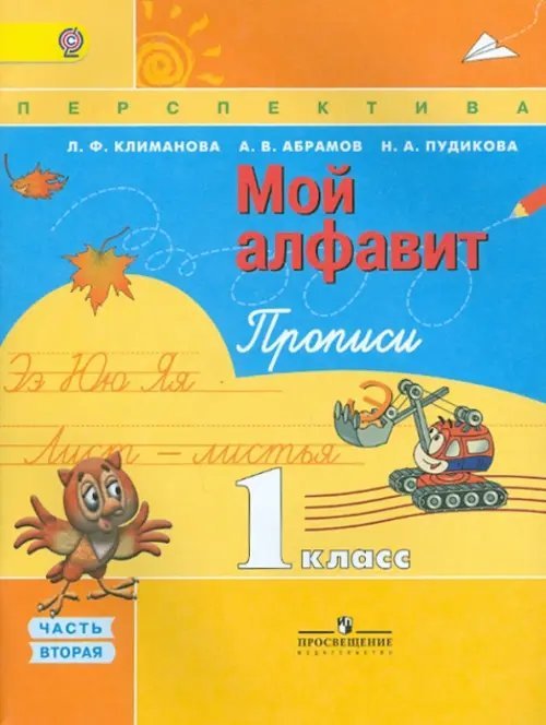 Перспектива Прописи. 1 класс. Мой алфавит. В 2-х частях. Часть 2. ФГОС