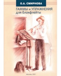 Гаммы и упражнения для блокфлейты