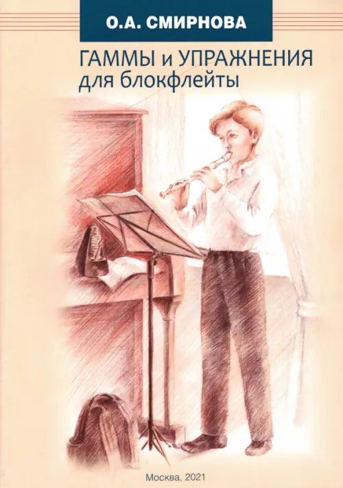 Гаммы и упражнения для блокфлейты Гаммы и упражнения для блокфлейты