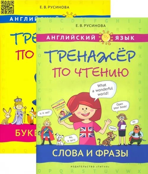 Английский язык. Буквы и звуки. Слова и фразы + QR-код. Комплект из 2-х книг Английский язык. Буквы и звуки. Слова и фразы + QR-код. Комплект из 2-х книг