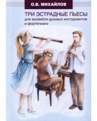 Три эстрадные пьесы для ансамбля духовых инструментов и фортепиано