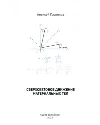 Сверхсветовое движение материальных тел