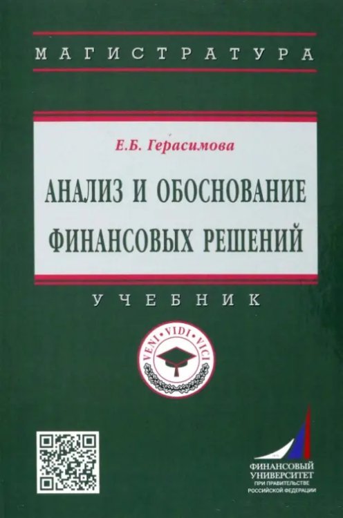 Высшее образование. Магистратура Анализ и обоснование финансовых решений. Учебник