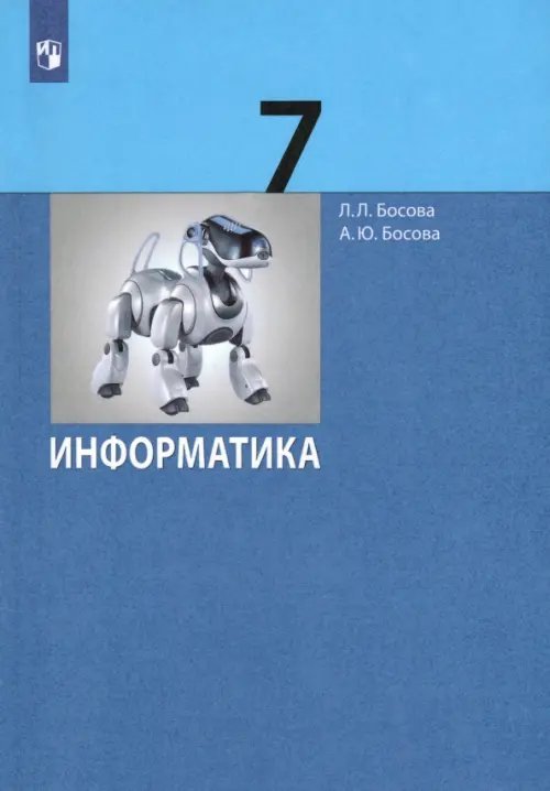 Информатика. 7 класс. Учебник. ФГОС