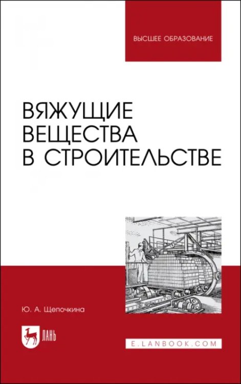 Строительство и архитектура Вяжущие вещества в строительстве. Учебник