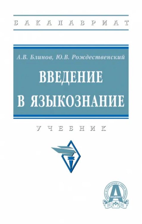 Высшее образование. Бакалавриат Введение в языкознание. Учебник