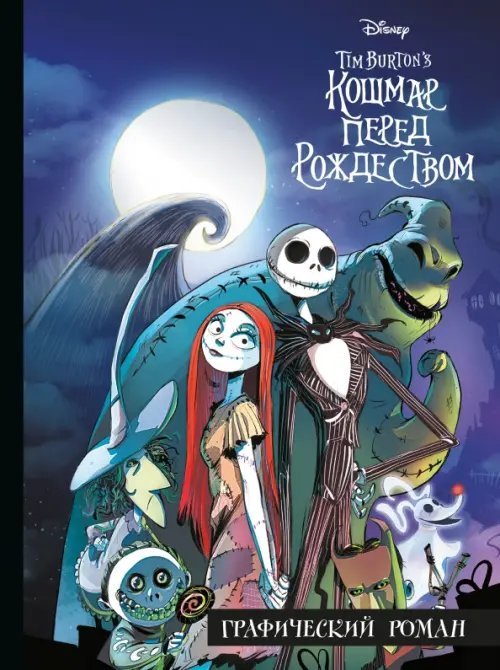 Disney. Детские графические романы Кошмар перед Рождеством. Графический роман