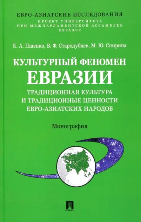 Культурный феномен Евразии. Традиционная культура и традиционные ценности евро-азиатских народов Культурный феномен Евразии. Традиционная культура и традиционные ценности евро-азиатских народов