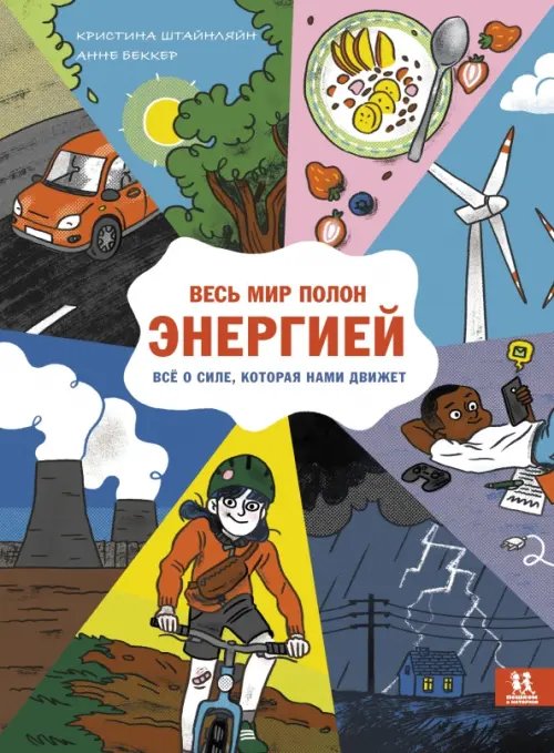 Весь мир полон энергией.Всё о силе,которая нами движет