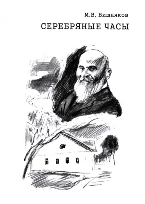 Cеребряные часы. Милий Алексеевич Балакирев Cеребряные часы. Милий Алексеевич Балакирев