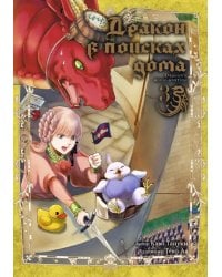 Дракон в поисках дома. Том 3