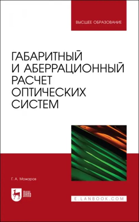 Техника Габаритный и аберрационный расчет оптических систем. Учебное пособие