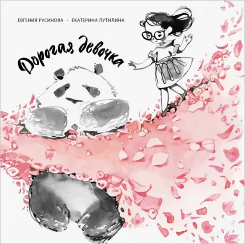 Дорогая девочка Дорогая девочка