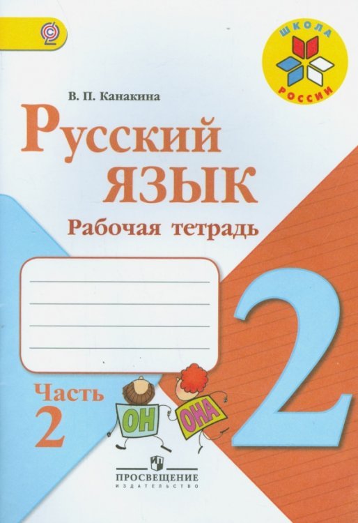 Русский язык. 2 класс. Рабочая тетрадь. В 2-х частях. Часть 2. ФГОС