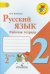 Русский язык. 2 класс. Рабочая тетрадь. В 2-х частях. Часть 2. ФГОС