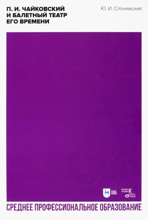 Балет и хореографическое искусство П. И. Чайковский и балетный театр его времени