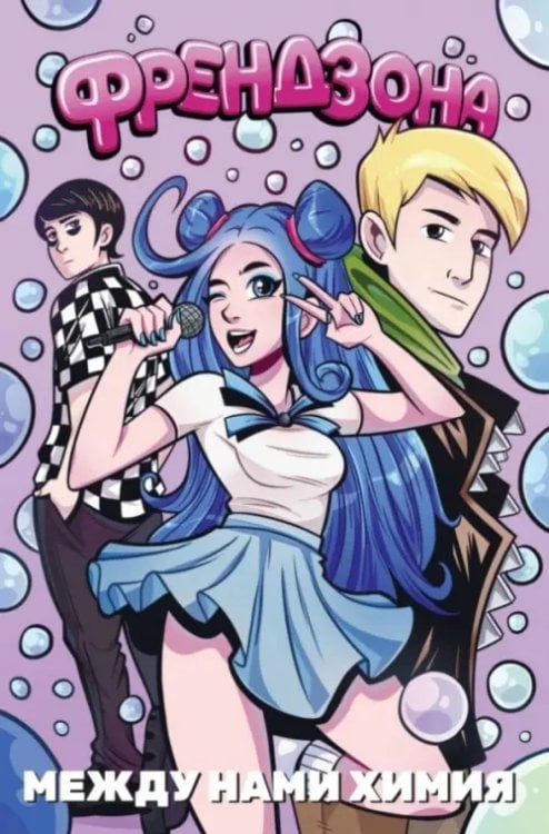 Френдзона. Между нами химия Френдзона. Между нами химия
