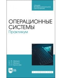 Операционные системы. Практикум. Учебное пособие