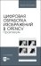 Цифровая обработка изображений в OpenCv. Практикум. Учебное пособие