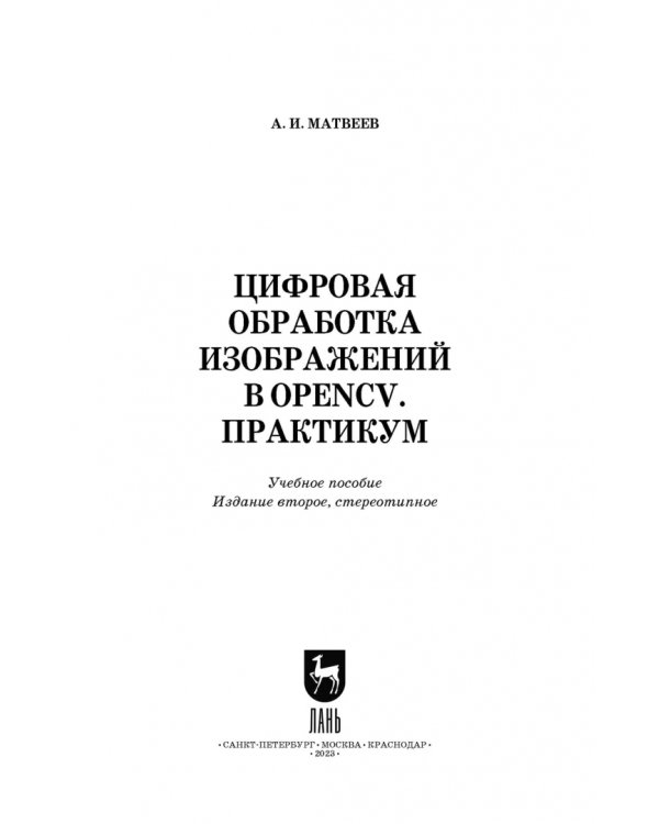 Цифровая обработка изображений в OpenCv. Практикум. Учебное пособие