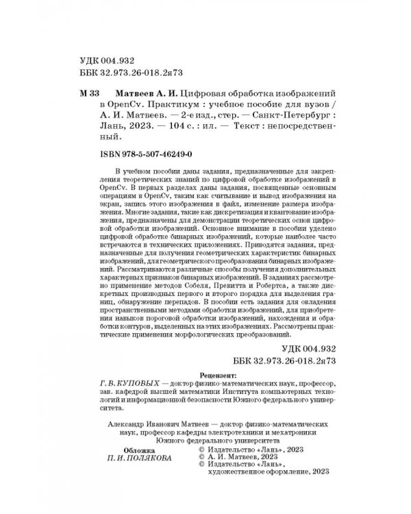 Цифровая обработка изображений в OpenCv. Практикум. Учебное пособие