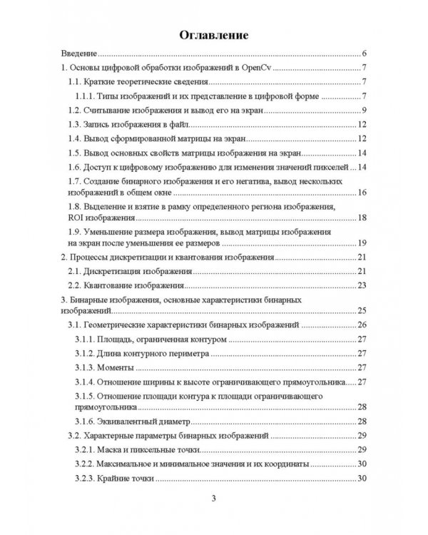 Цифровая обработка изображений в OpenCv. Практикум. Учебное пособие