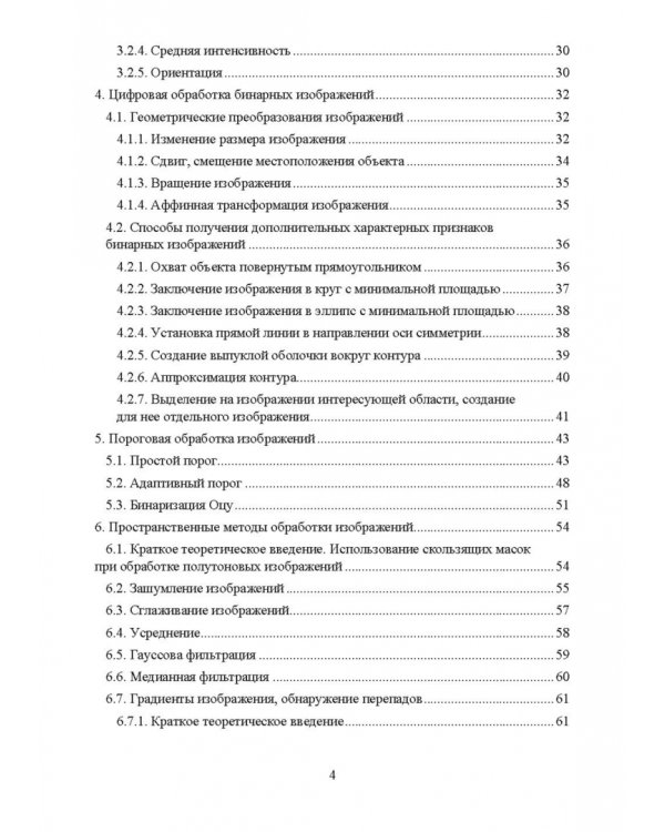 Цифровая обработка изображений в OpenCv. Практикум. Учебное пособие