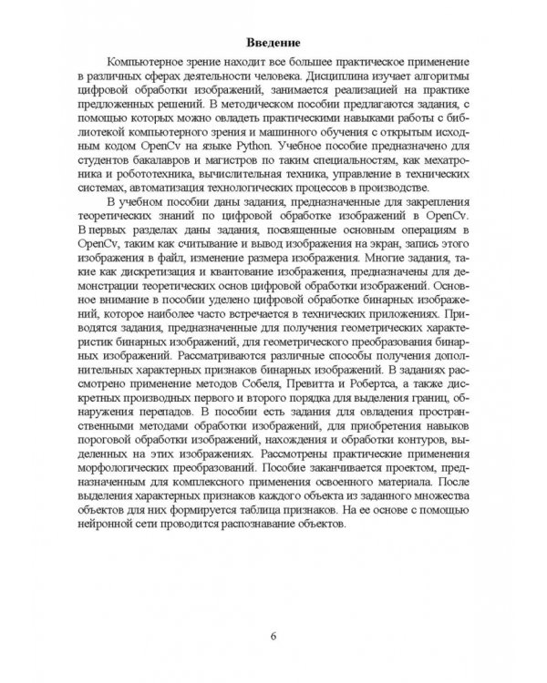 Цифровая обработка изображений в OpenCv. Практикум. Учебное пособие