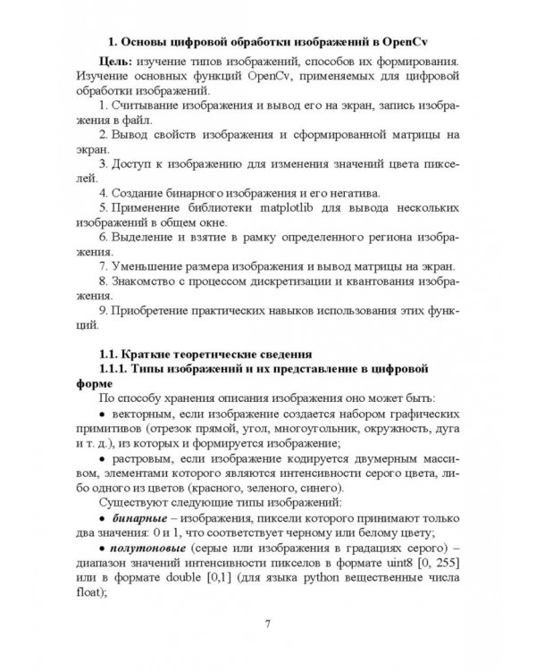 Цифровая обработка изображений в OpenCv. Практикум. Учебное пособие