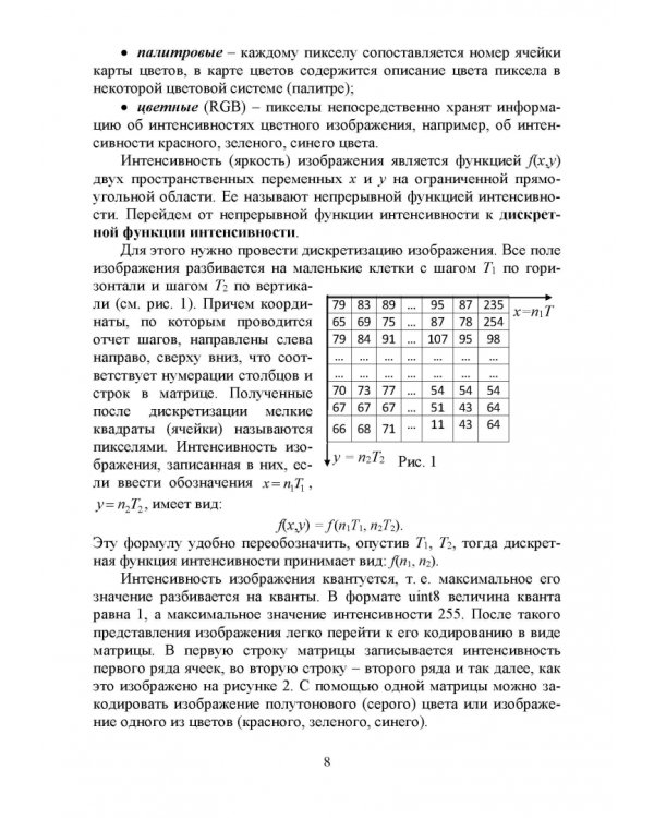 Цифровая обработка изображений в OpenCv. Практикум. Учебное пособие