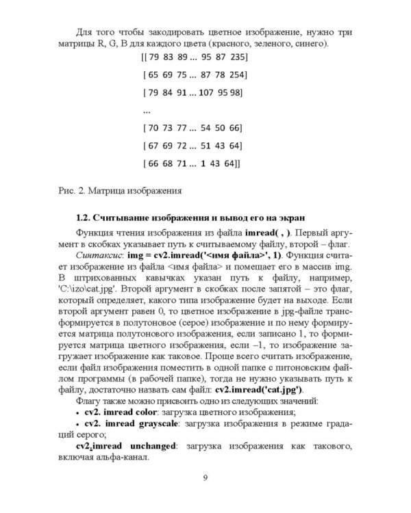 Цифровая обработка изображений в OpenCv. Практикум. Учебное пособие