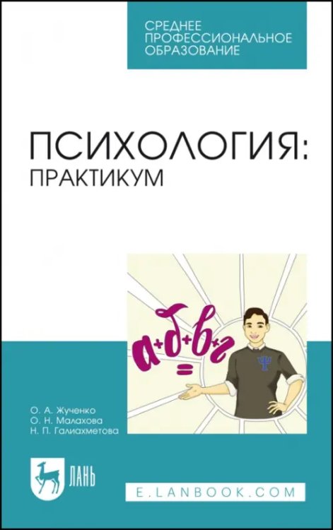 Психология Психология. Практикум. Учебное пособие