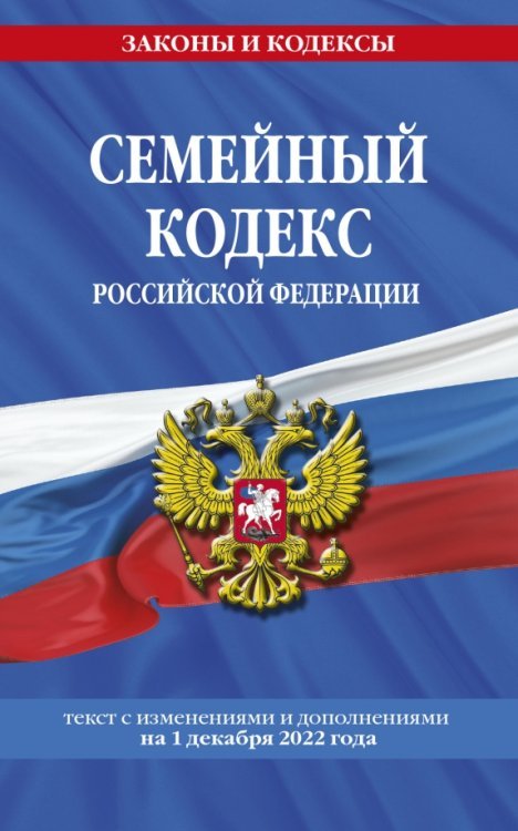 Семейный кодекс Российской Федерации по состоянию на 1 декабря 2022 года