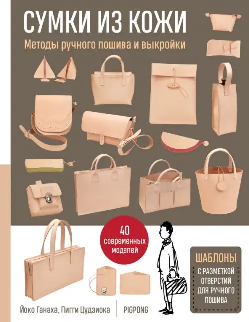 Звезды рукоделия. Бестселлер из Японии
Сумки из кожи. Методы ручного пошива и выкройки