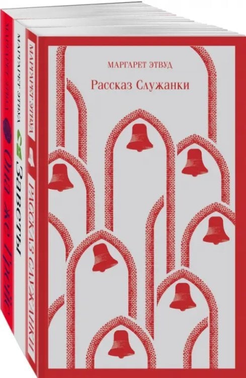 Магистраль. Главный тренд Экранизированные книги Маргарет Этвуд. Комплект из 3 книг