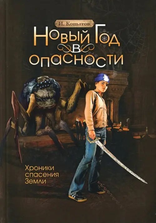 Новый год в опасности. Хроники спасения Земли Новый год в опасности. Хроники спасения Земли