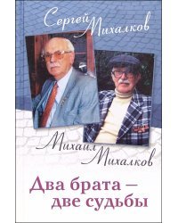 Два брата - две судьбы. Мемуары