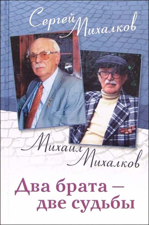 Обложка книги «Два брата - две судьбы. Мемуары» — Михалков Сергей Владимирович, Михалков Михаил Владимирович, ISBN 5952418848