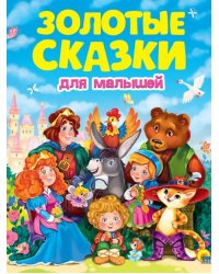 Золотые сказки для малышей
