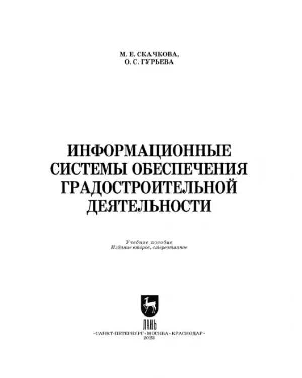 Информационные системы обеспечения градостроительной деятельности