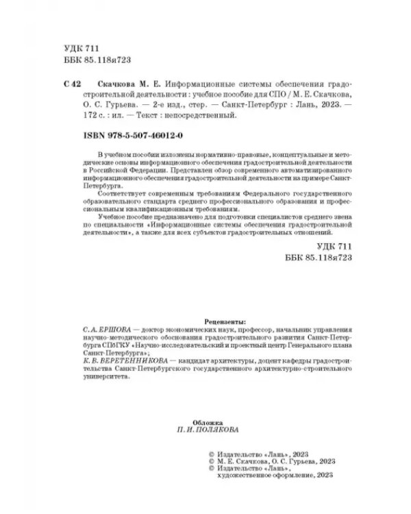 Информационные системы обеспечения градостроительной деятельности