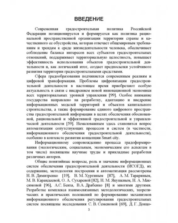Информационные системы обеспечения градостроительной деятельности