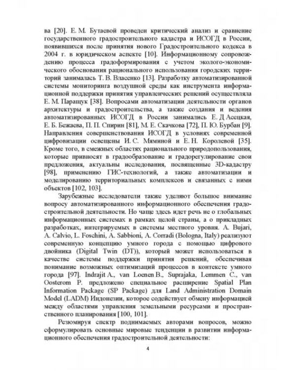 Информационные системы обеспечения градостроительной деятельности