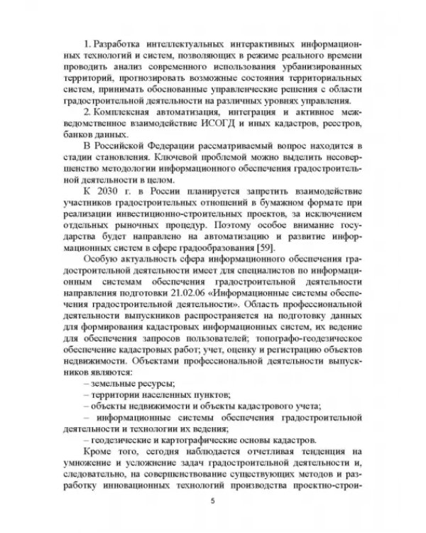Информационные системы обеспечения градостроительной деятельности