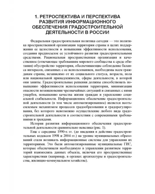 Информационные системы обеспечения градостроительной деятельности