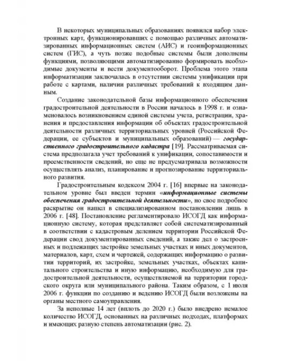 Информационные системы обеспечения градостроительной деятельности